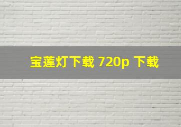 宝莲灯下载 720p 下载